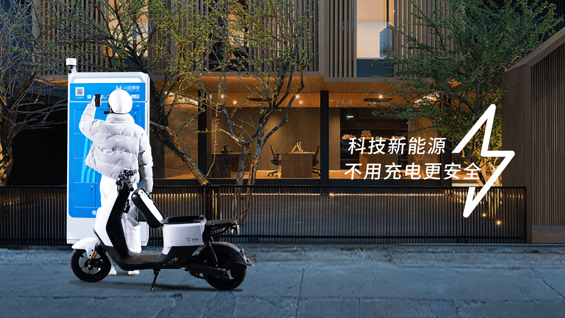 小哈换电-哈啰旗下换电业务,两轮换电,新能源换电,哈啰换电服务